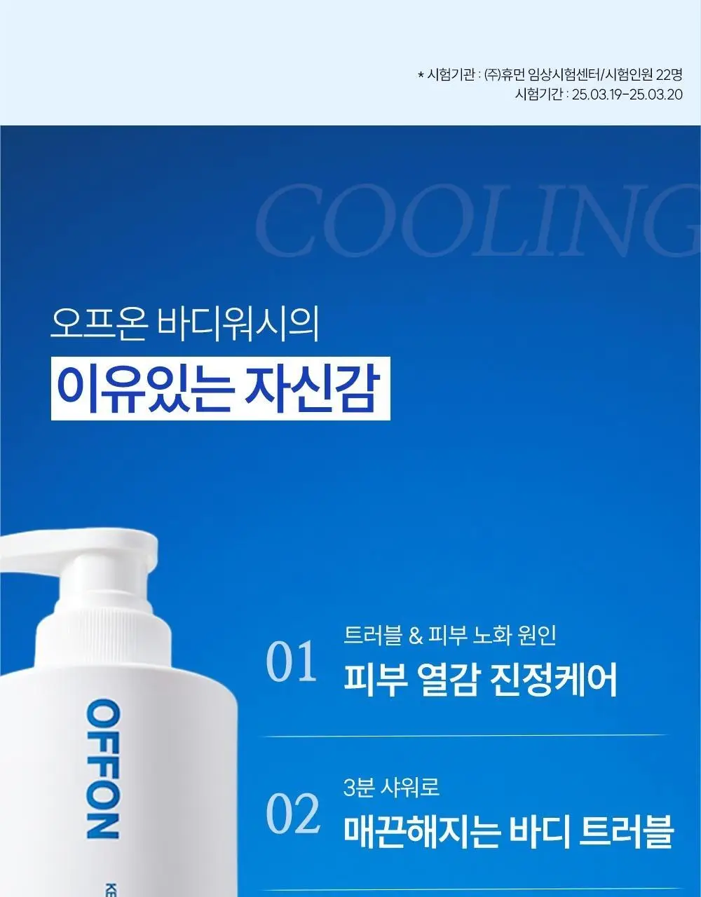 [트러블 흔적 7일개선] 오프온 등드름 바디워시(유수분밸런스케어) 상세페이지 23